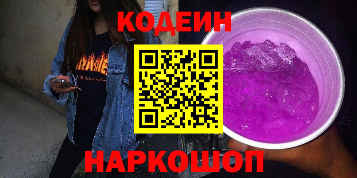 Кодеин Purple Drank Советск