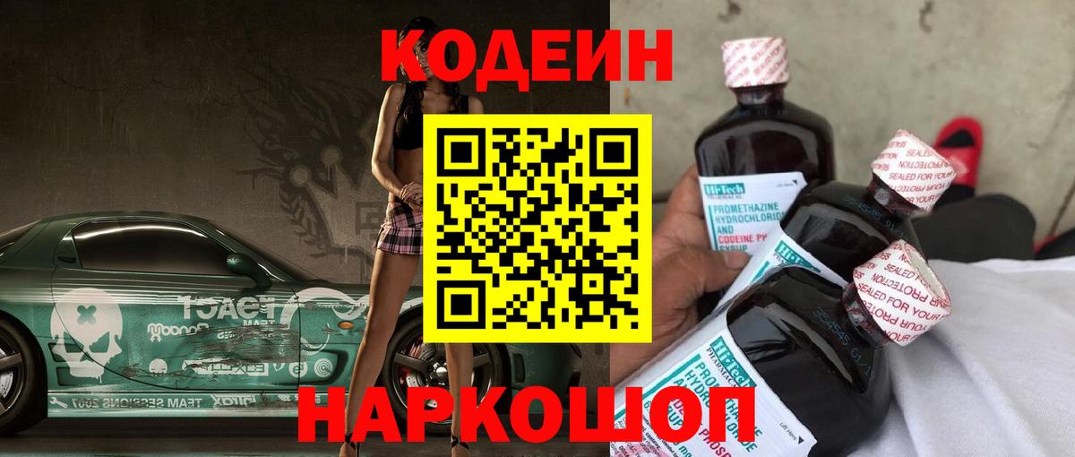 Советск  Кодеиновый сироп Lean Purple Drank  Вход с VPN  Кодеин напиток Lean (лин) 